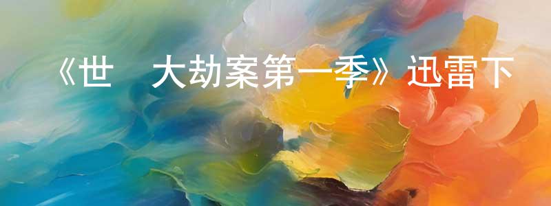 安繼新的個人主頁,《世紀大劫案第一季》迅雷下載/在線觀看-犯罪歷史-美劇天堂